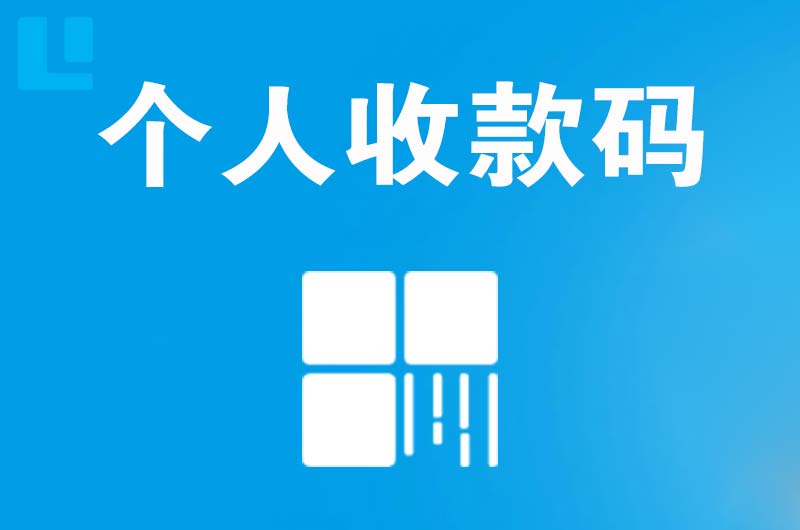 江门拉卡拉个人收款码