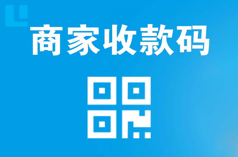 江门拉卡拉商家收款码