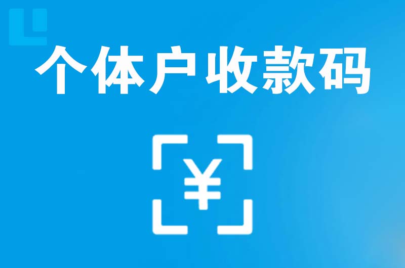 江门拉卡拉个体户收款码