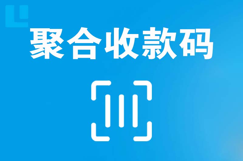 江门拉卡拉聚合收款码